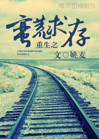 重生之蛮荒求存封面