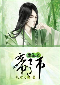 重生之帝师封面
