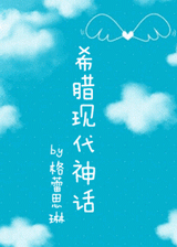 希腊现代神话封面