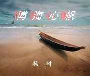 博海心帆封面