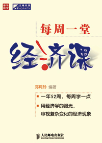 每周一堂经济课封面