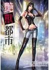 艳兽都市封面