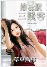 简洁与三贱客封面