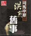 洪荒旧时封面