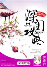 深闺攻略封面