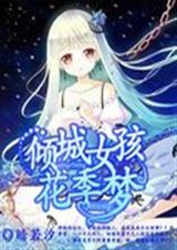倾城女孩花季梦封面