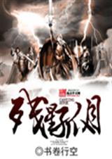 残星孤月封面