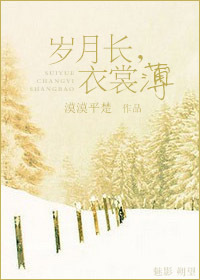 岁月长,衣裳薄封面