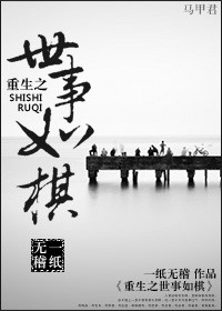 重生之世事如棋封面