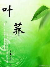 叶荞(异世重生)封面
