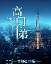 重生之高门子弟封面