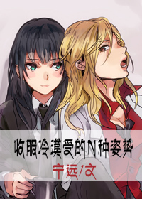 收服冷漠受的n种姿势封面