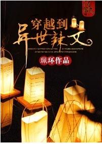 穿越到异世文封面