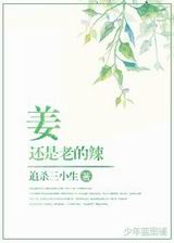 姜还是老的辣封面