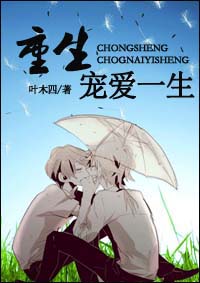 重生宠爱一生封面
