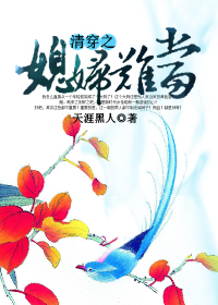 综清穿之媳妇难当封面
