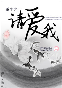 重生之请爱我封面