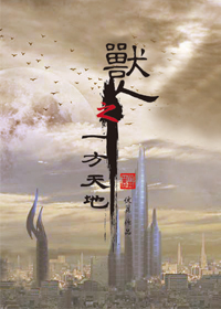 兽人之一方天地封面