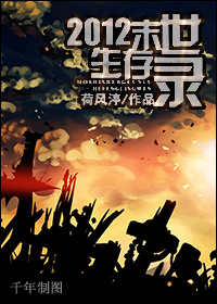 2012末世生存录封面
