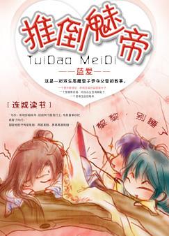 推倒魅帝封面