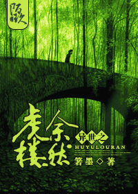 异世之虎余楼然封面