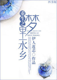 重生之梦里水乡封面