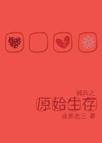 佣兵之原始生存封面