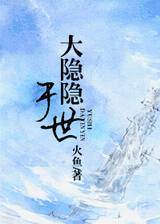 大隐隐于世(半种田)封面