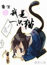 重生之我是一只猫封面