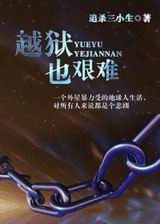 越狱也艰难封面
