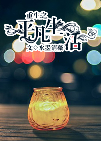 重生之平凡的生活封面