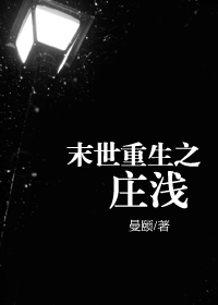 末世重生之庄浅封面