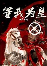 等我为皇封面