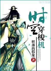 时空穿梭机封面