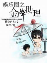 娱乐圈之金牌助理封面