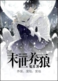 末世养狼封面