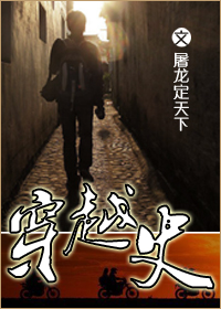 穿越史封面
