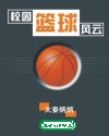 校园篮球风云 校园篮球风云