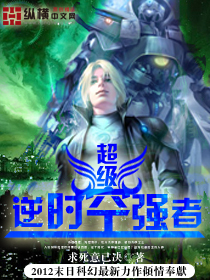 超级逆时空强者 超级逆时空强者