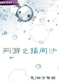 网游之指间沙封面