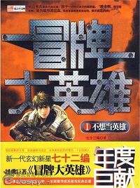 冒牌大英雄封面