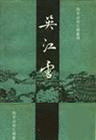 吴江雪封面