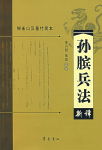 孙膑兵法 孙膑兵法