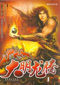 大明龙腾 大明龙腾