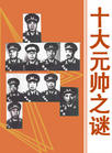 十大元帅之谜封面