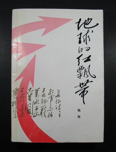 地球的红飘带封面