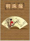 明珠缘 明珠缘