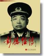 彭德怀传 彭德怀传