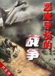 恶魔导演的战争 恶魔导演的战争