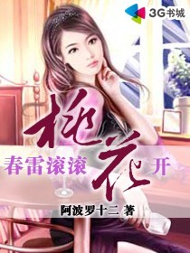 春雷滚滚桃花开封面